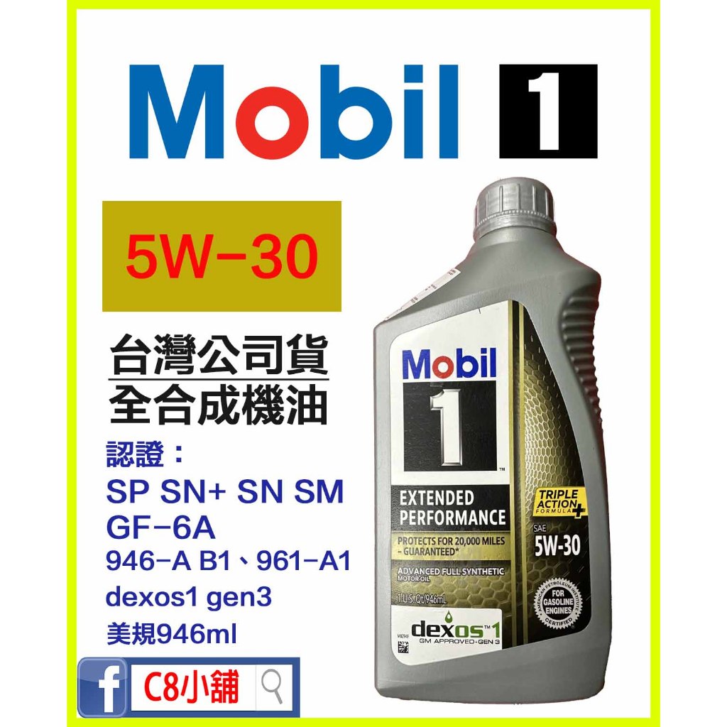 台灣公司貨 含發票 美孚 MOBIL 5W30 EP Extended Performance 5W-30 全合成機油