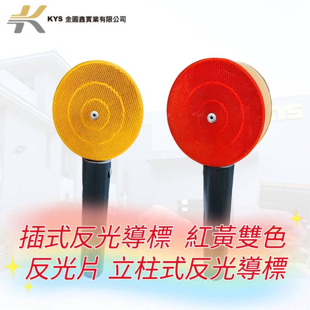 反光導標 – 交通錐專用 插式反光導標  紅黃雙色 反光片 立柱式反光導標