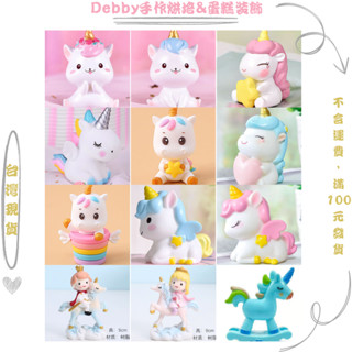 [Debby蛋糕裝飾] 獨角獸蛋糕裝飾擺件 彩虹木馬 搖搖馬女孩男孩 寶寶周歲生日 蛋糕裝飾