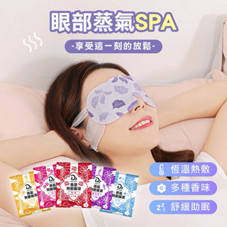 蒸氣眼罩 熱敷 眼罩 蒸汽 放鬆 spa