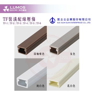 【臺灣現貨/當天出貨】凱士士 KSS 室內裝潢配線槽 TF-1/TF-2/TF-3/TF-4/TF-5/TF-6 壓條
