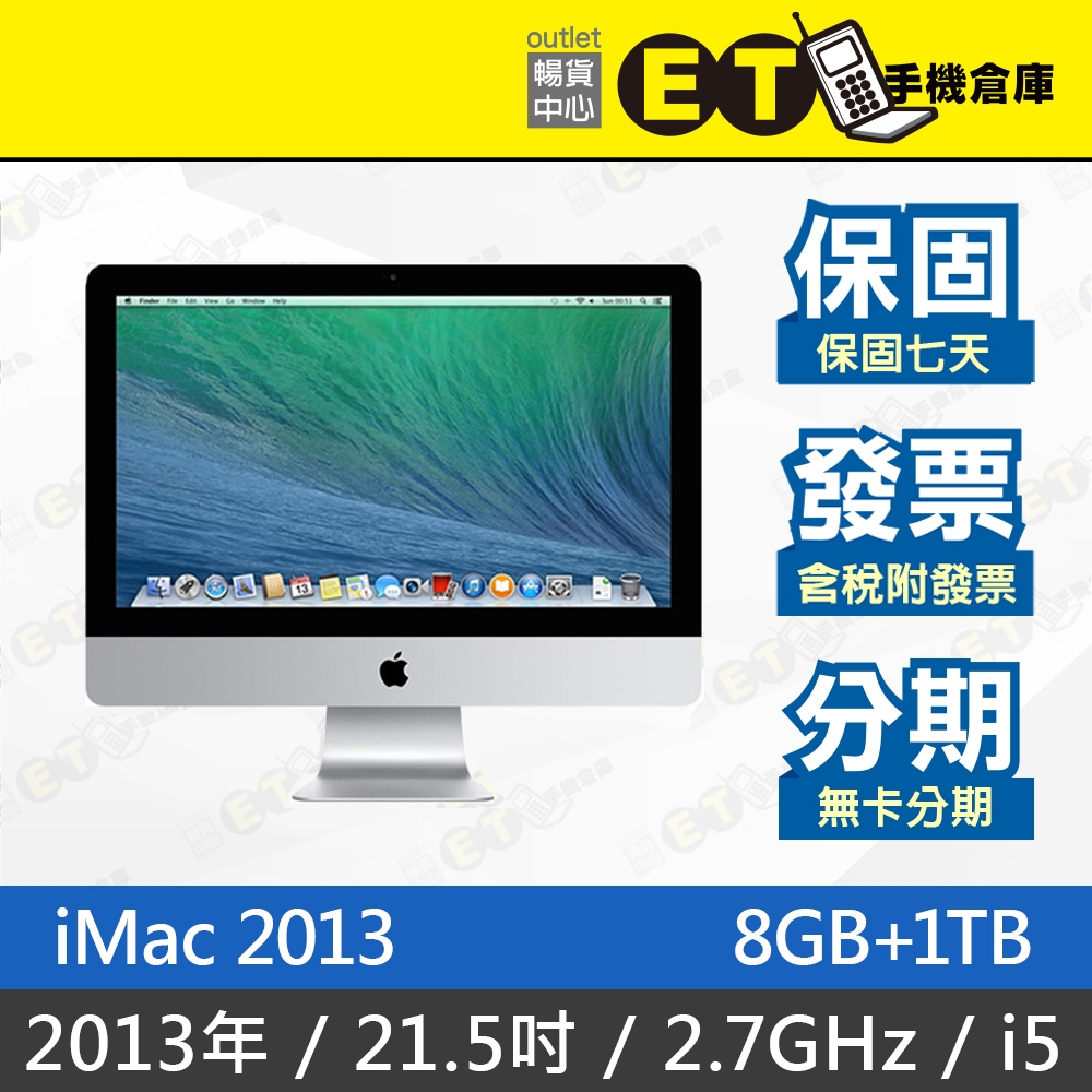 ET手機倉庫【Apple iMac 2013年 8GB+1TB】A1418（21.5吋 i5 2.7GHz 蘋果）附發票