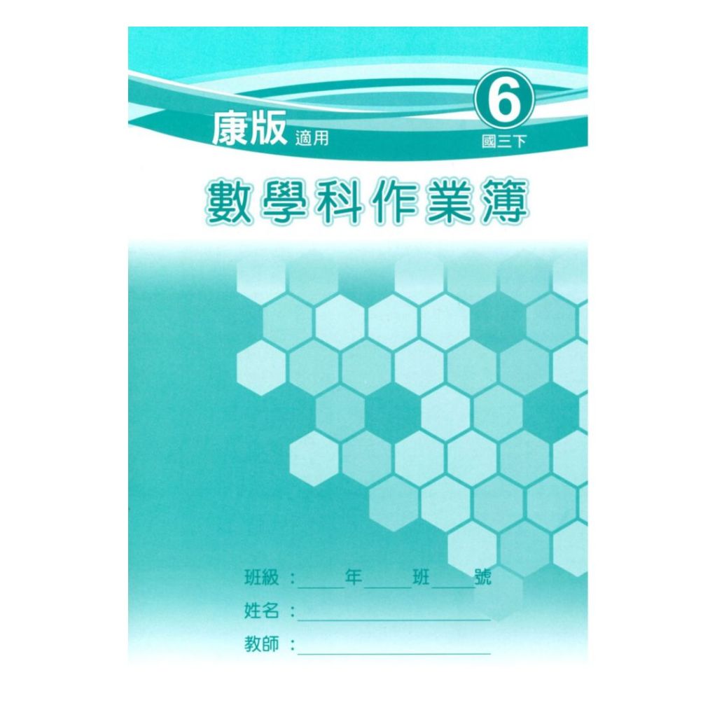 野馬國中作業簿康版數學3下