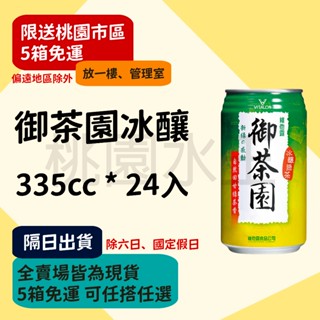 御茶園冰釀綠茶 335ml 24入 【桃園水王 限配送桃園】