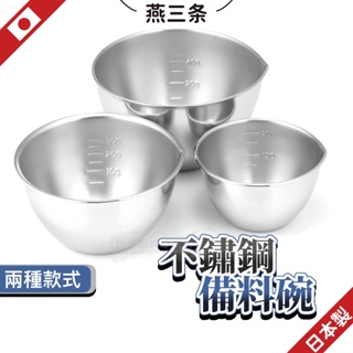 日本製 燕三條 調理碗 備料碗 料理碗 醬料碗 攪拌碗 不鏽鋼碗 304不鏽鋼 烘焙碗 打蛋碗 不鏽鋼小碗 下村企販