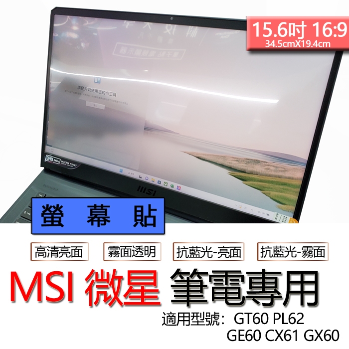 MSI 微星 GT60 PL62 GE60 CX61 GX60 螢幕貼 螢幕保護貼 螢幕保護膜 螢幕膜 保護膜 保護貼