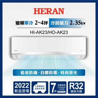 禾聯HERAN HI-AK23/HO-AK23 2-4坪AK系列變頻冷專型空調 ( 實體店面，來電最優惠 )