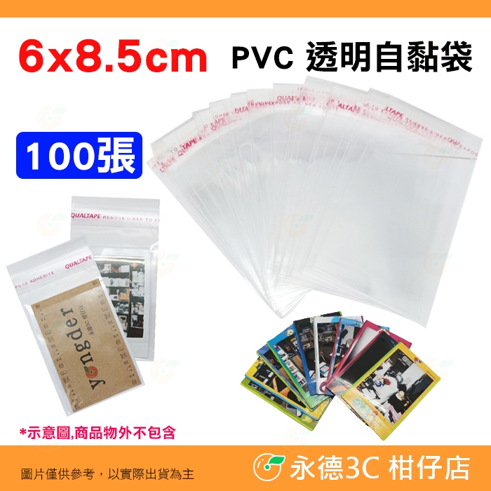 100張 PVC 透明自黏袋 相片袋 照片膜 保護膜 保護套 卡套 Instax mini 拍立得底片 悠遊卡 名片 用