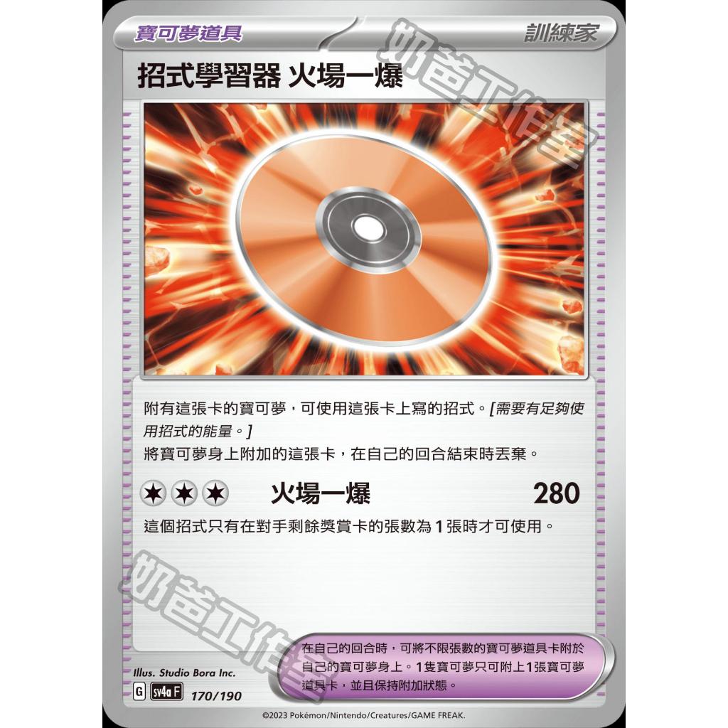 招式學習器 火場一爆 衰退 演進 暗中奇襲 能量渦輪-PTCG 寶可夢 卡牌 中文版