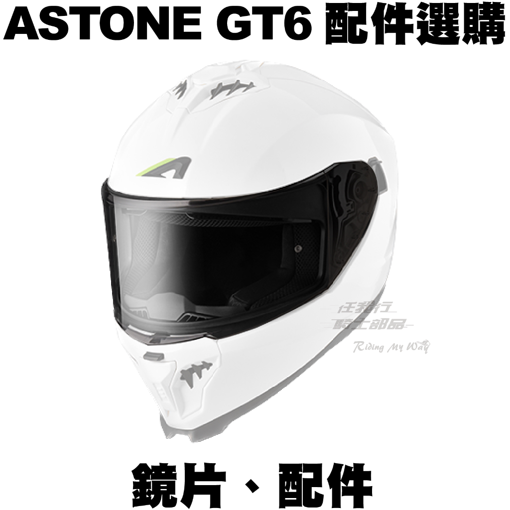 任我行騎士部品 ASTONE GT6 鏡片 配件 GT 6 GT-6 內襯 電鍍片 專用配件專區