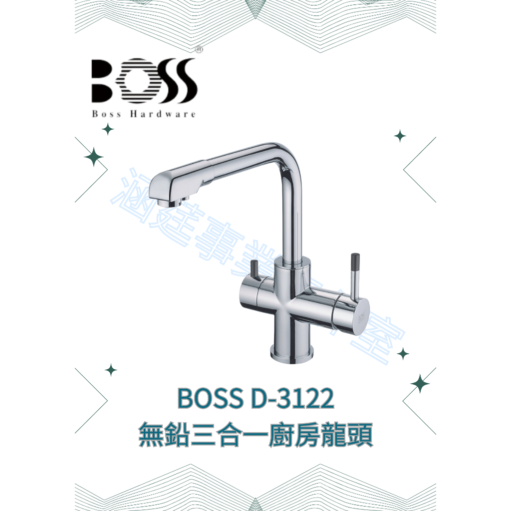 『BOSS』D-3122 無鉛三合一廚房龍頭