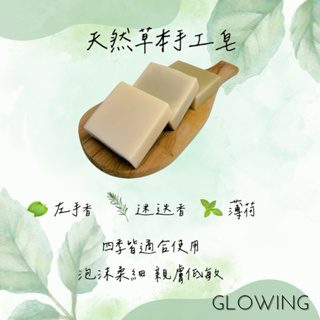 GLOWING 【瑰林】天然草本手工皂 - 左手香 / 迷迭香 / 薄荷