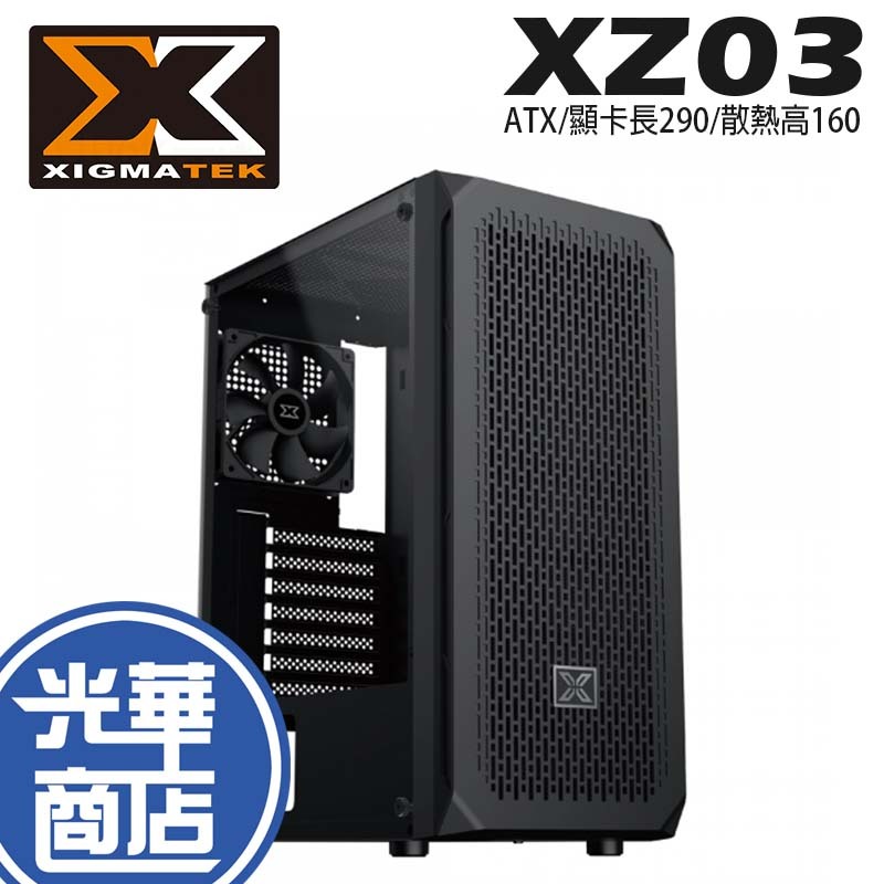 XIGMATEK 富鈞 XZ03 電腦機殼 黑色/ATX/顯卡長290/散熱高160/水冷240 光華商場
