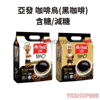 【YKshop】亞發咖啡烏(黑咖啡) 含糖/減糖 - 現貨當天出