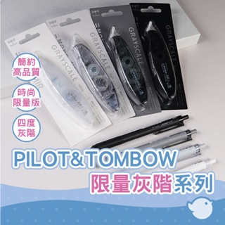 【CHL】Tombow MONO限量灰黑白色調簡約系列 0.5mm黑墨油性筆修正帶 灰階系列日系質感 辦公學習 熱賣中