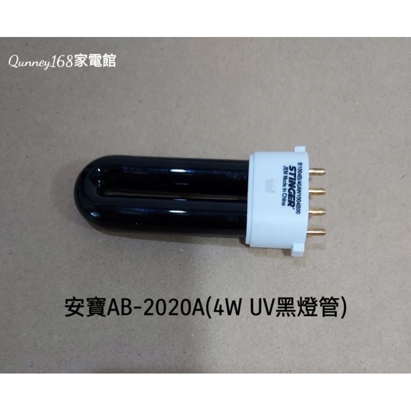 安寶AB-2020A光觸媒捕蚊燈(4W UV燈管)