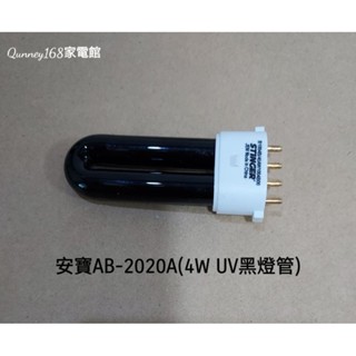 安寶AB-2020A光觸媒捕蚊燈管(4W UV燈管)