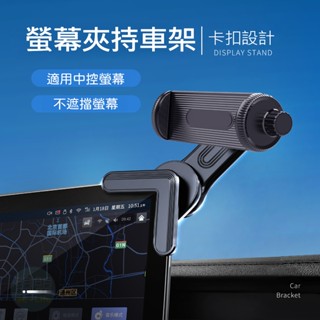 臺灣現貨 汽車螢幕支架 螢幕夾持車架 懸浮式導航支架 特斯拉車架 手機支架 手機架 車用手機架 螢幕支架