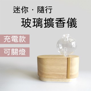【臺灣現貨】迷你隨行便攜負離子玻璃擴香儀★送禮首選▶可關燈▶充電▶薰香▶精油▶香氛▶安全❤米青薰香精油