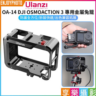 享樂攝影【Ulanzi OA-14 DJI OSMO ACTION 4/3 專用金屬兔籠】快拆卡扣 橫拍豎 拓展配件