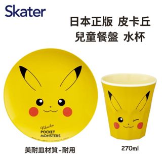 【現貨-日本SKATER】皮卡丘 兒童餐具 餐盤 水杯 環保餐具 寶可夢餐具 美耐皿材質