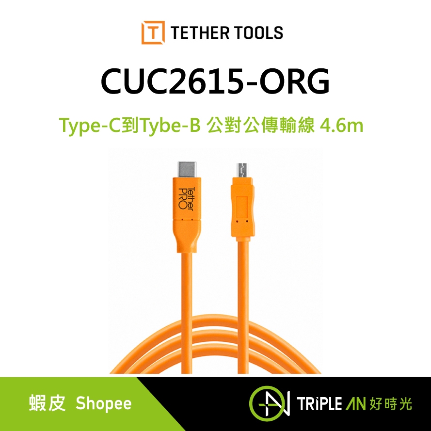 TETHER TOOLS CUC2615-ORG Type-C到Tybe-B 公對公傳輸線4.6m