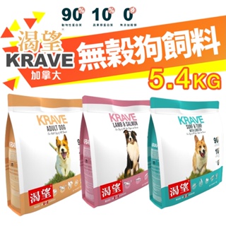 KRAVE 渴望 無穀狗飼料 5.4kg【免運+送蝦幣】成犬 犬糧 新配方新包裝 加拿大進口 犬糧『WANG』