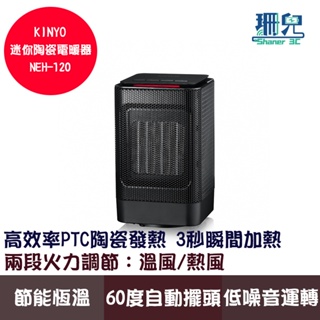 KINYO 耐嘉 迷你陶瓷電暖器 NEH-120 高效率PTC陶瓷發熱 無光無明火 安全不耗氧 兩段火力 節能恆溫