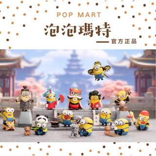 【Agons】POPMART泡泡瑪特 小黃人中國行系列 小小兵 神偷奶爸 熱辣火鍋 糖葫蘆 竹笛演奏 盲盒 手辦 ㄧ中盒