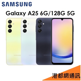 三星 Samsung Galaxy A25 6.5吋 6G/128G 5G 手機