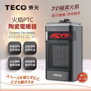 最棒的新年禮物 安全傾倒斷電電暖器 TECO東元 3D擬真火焰PTC陶瓷電暖器/暖氣機 無燒焦味 寒流