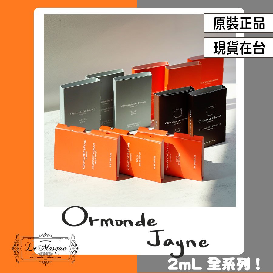 『Ormonde Jayne 2mL 全系列 原廠包裝』OJ 不羈之煙 空靈 四方境界 皇家琥珀 黎凡特 桂花