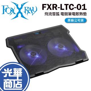 FOXXRAY 狐鐳 FXR-LTC-01 飛流雪狐 電競筆電散熱墊 散熱墊 散熱架 筆電散熱 散熱支架 光華商場