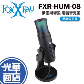 FOXXRAY 狐鐳 FXR-HUM-08 伊里斯響狐 USB 電競麥克風 降噪 直播 桌上型麥克風 光華商場 公司貨