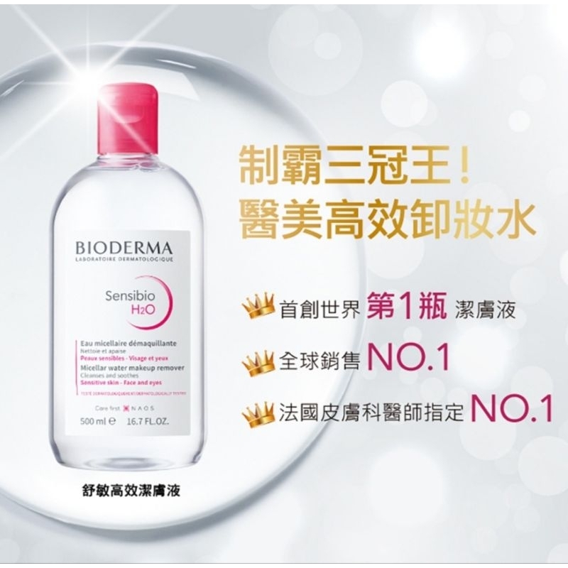 BIODERMA H20 高效潔膚液 國際板