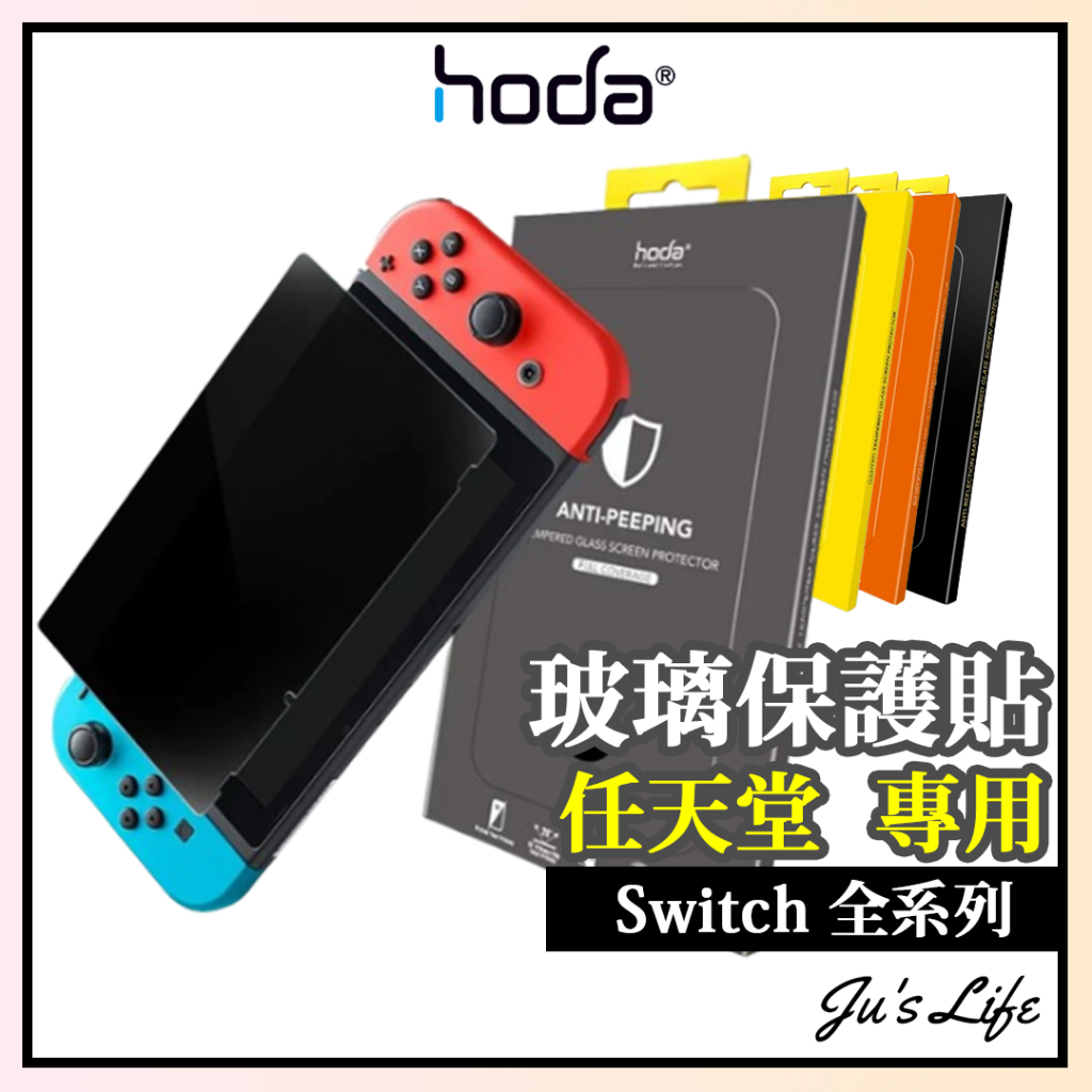 【HODA】Switch OLED Lite 保護貼 高透光 霧面 AR抗反射 防窺 Nintendo 任天堂