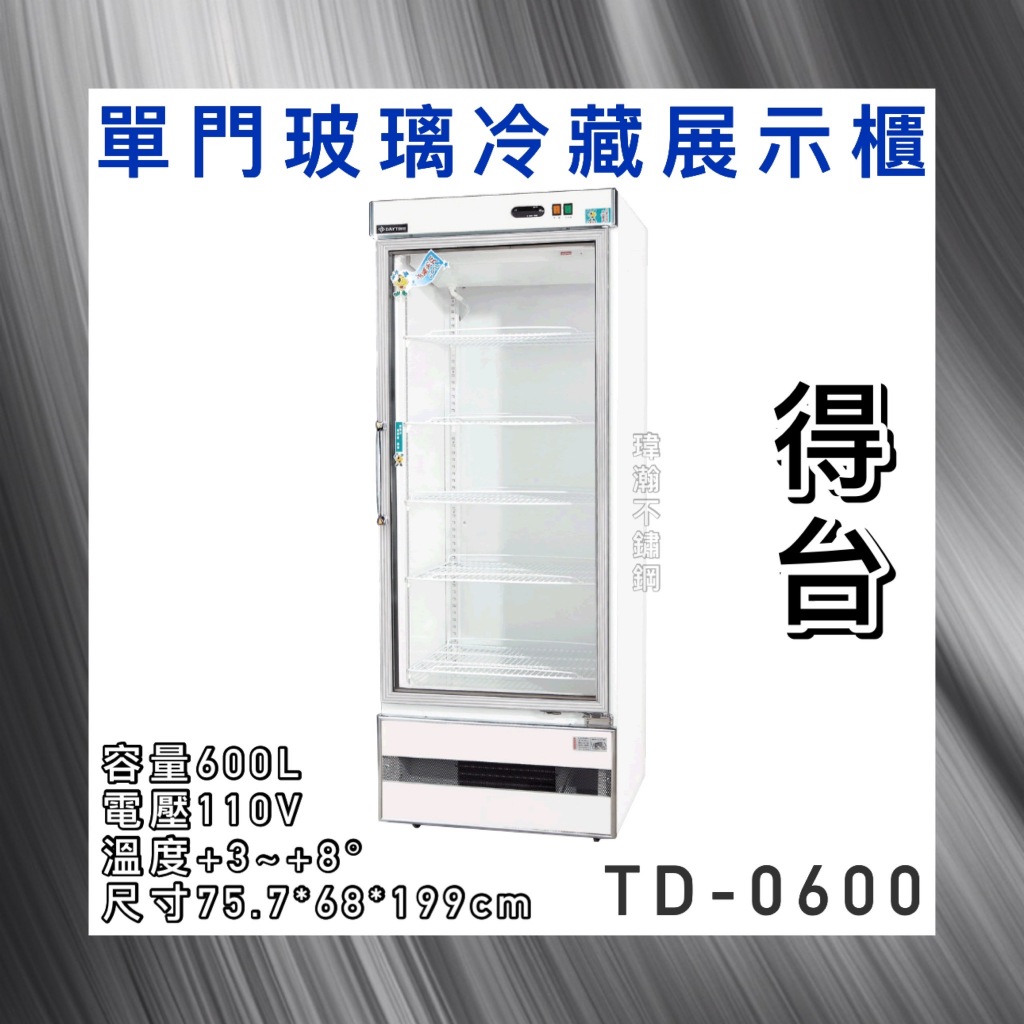 【瑋瀚不鏽鋼】全新 TD-0600 得台機下型單門玻璃冷藏展示櫃/小菜冰箱/飲料冰箱/600L