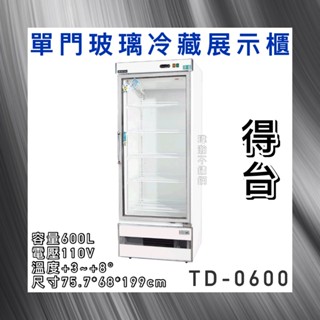 【瑋瀚不鏽鋼】全新 TD-0600 得臺機下型單門玻璃冷藏展示櫃/小菜冰箱/飲料冰箱/600L