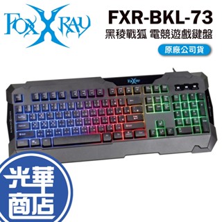 FOXXRAY FXR-BKL-73 黑稜戰狐 電競鍵盤 有線鍵盤 FXR BKL 73 鍵盤背光 遊戲鍵盤 光華商場