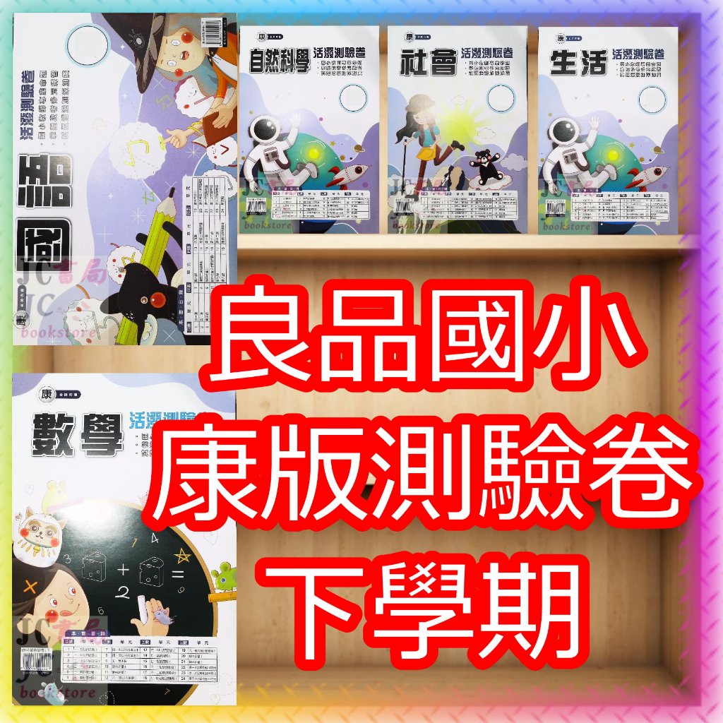 【JC書局】良品國小 112下學期 康版 康軒版 康老師  活潑測驗卷 考卷/測驗卷 國語/數學/自然/社會 生活 1下/2下/3下/4下/5下/6下