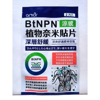 amor BtNPN植物奈米貼片（一包2片）