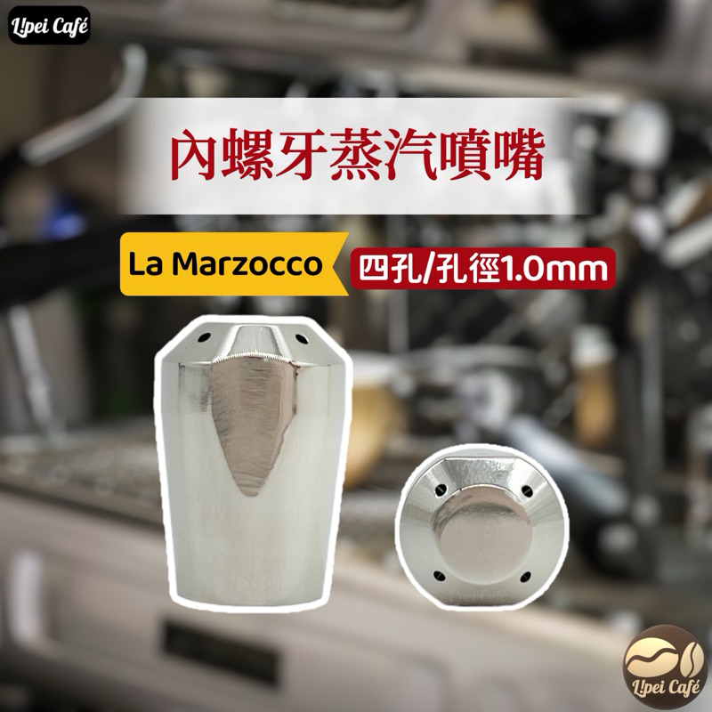 ❰🇹🇼禮焙咖啡❱ 內螺牙蒸汽噴嘴 La Marzocco Rancilio Bezzera 噴嘴 蒸氣頭 蒸氣噴嘴