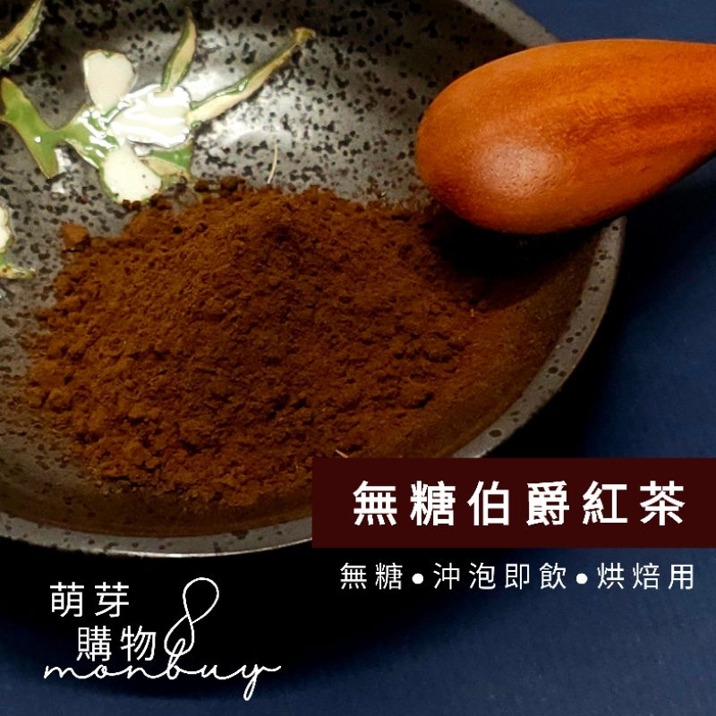 【現貨】無糖伯爵紅茶粉/綠茶粉（100g/200g）