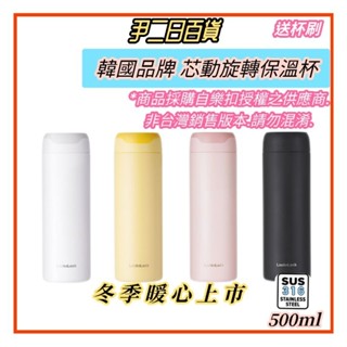 ☆臺灣出貨☆LocknLock 芯動旋轉保溫杯《滿額免運》樂扣保溫杯500ml.環保隨行杯.環保減塑.咖啡杯#尹二日