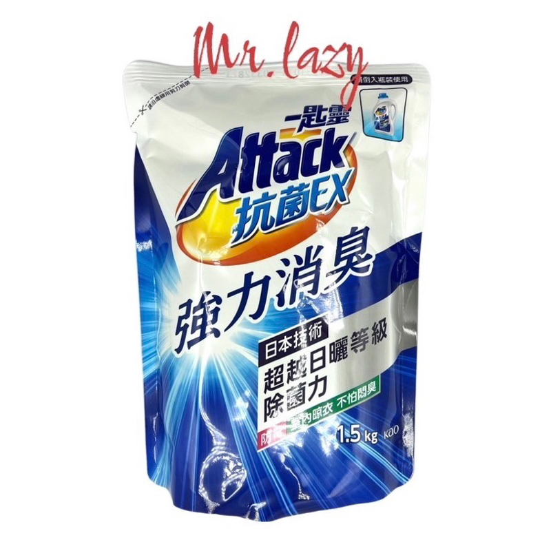 一匙靈attack抗菌ex科技潔淨洗衣精(強力消臭）1.5kg