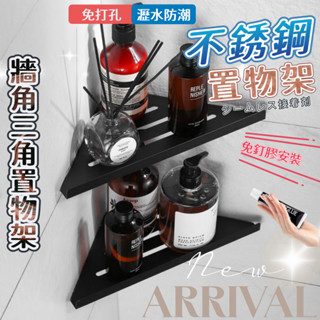 置物架 收納架 浴室置物架 置物架黑色 三角置物架 免釘置物架 壁掛置物架 免打孔 牆上置物架 廚房 【全館免運】