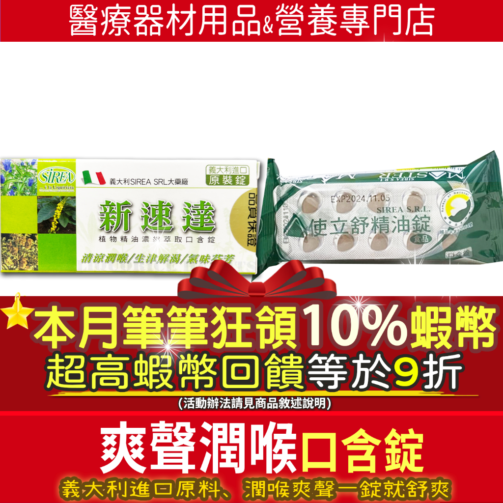 ⭐活動價 現貨｜13%蝦幣最高回饋｜開發票 使立舒精油錠 喉錠潤喉爽聲 喉糖 新速達 口含錠精油錠 九泰利可舒義大利