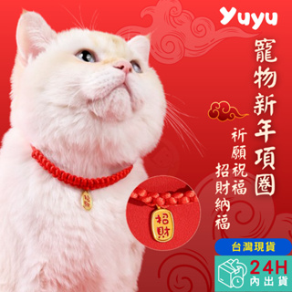 宇宇YUYU 貓咪項圈 貓項圈 寵物新年項鍊 寵物項圈 項圈 頸圈 貓咪項鍊 幼貓項圈 寵物吊牌 寵物項鍊 貓