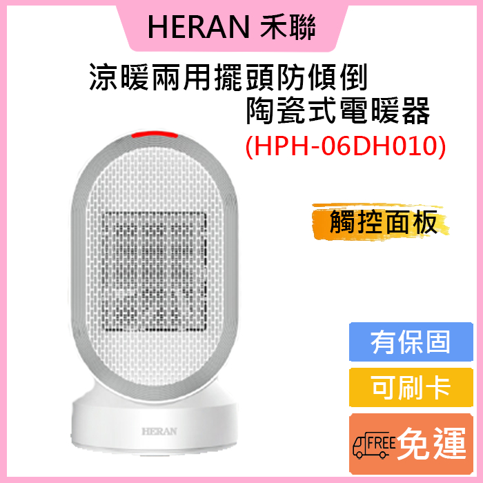 免運費✅可刷卡💳公司貨【HERAN 禾聯】涼暖兩用擺頭防傾倒陶瓷式電暖器(HPH-06DH010)