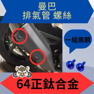 二輪山豬🌟SYM 三陽 曼巴 排氣管螺絲 排氣管 正鈦 曼巴螺絲 曼巴正鈦螺絲 曼巴改裝 MMBCU螺絲